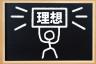 理想の相手が結婚を特別なものにしている。