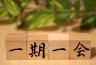 婚活では出会い1つ1つの判断が重要です。Yesは即決で、Noは慎重に。