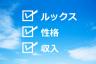 お相手の条件。譲れるもの、譲れないもの。