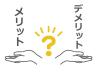 結婚相談所に入会する前に知っておきたいメリット＆デメリット