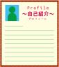 『会いたい！』と思われるプロフィールとは？