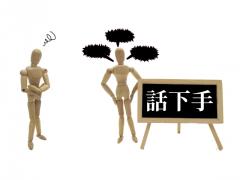 話し下手な人こそ婚活を始めてみよう！