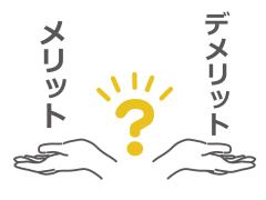 結婚相談所に入会する前に知っておきたいメリット＆デメリット