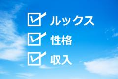 成婚と各条件との関連性について考えてみよう！